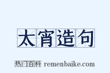 太宵造句是什么意思的图片